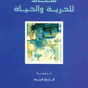 قصائد للحرية والحياة