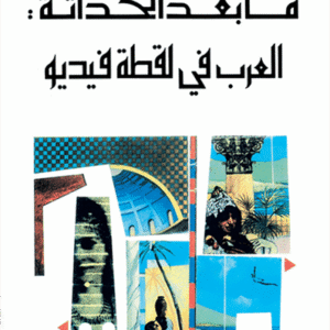 ما بعد الحداثة