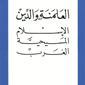 العلمنة والدين