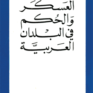 العسكر والحكم في البلدان العربية