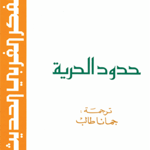 حدود الحرية
