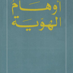 أوهام الهوية