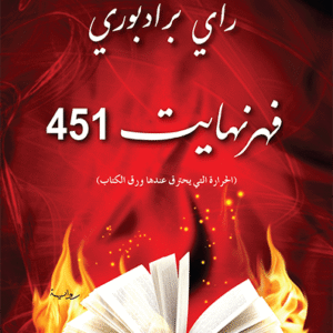 فهرنهايت 451