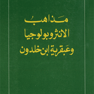 مذاهب الأنثروبولوجيا وعبقرية ابن خلدون