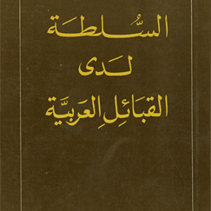 السلطة لدى القبائل العربية