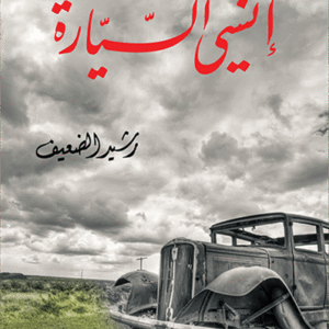 إنسي السيارة