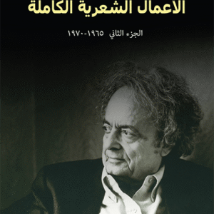 الأعمال الشعرية الكاملة: الجزء الثاني (1965-1970)