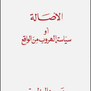 الأصالة أو سياسة الهروب من الواقع