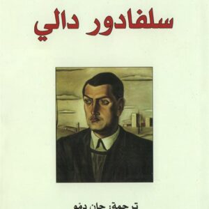 سلفادور دالي