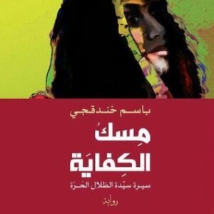 مسك الكفاية ط2