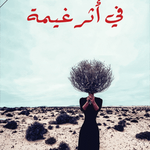 في أثر غيمة