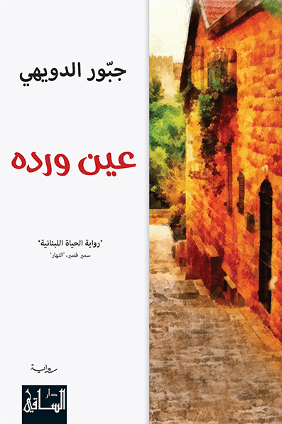 عين ورده عين ورده