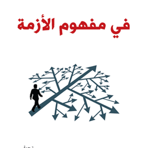 في مفهوم الأزمة