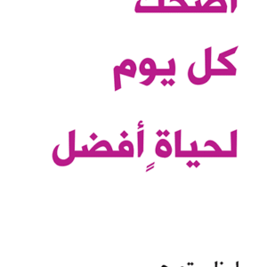 اضحك كل يوم لحياة أفضل