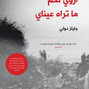 أروي لكم ما تراه عيناي أروي لكم ما تراه عيناي