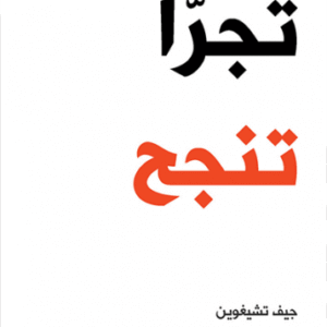 تجرأ تنجح تجرأ تنجح