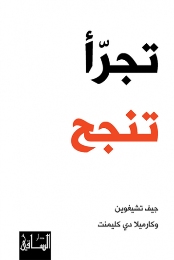 تجرأ تنجح تجرأ تنجح