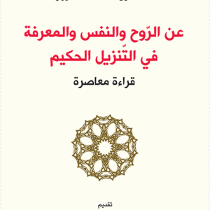 عن الروح والنفس والمعرفة في التنزيل الحكيم
