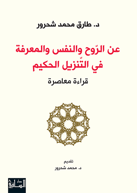 عن الروح والنفس والمعرفة في التنزيل الحكيم عن الروح والنفس والمعرفة في التنزيل الحكيم