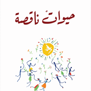 حيوات ناقصة