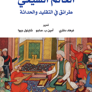 العالم الشيعي