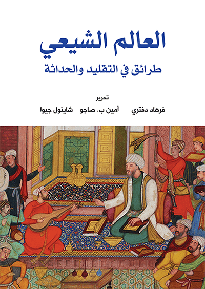 العالم الشيعي العالم الشيعي