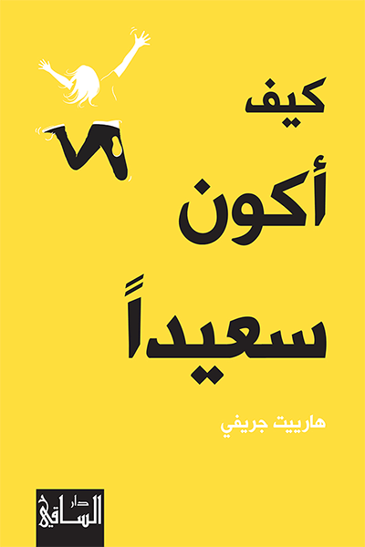 كيف أكون سعيدا كيف أكون سعيدا