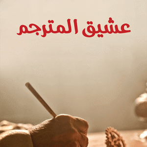 عشيق المترجم