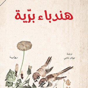 هندباء برية