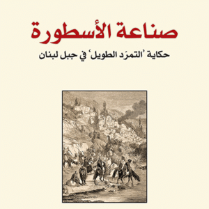 صناعة الأسطورة