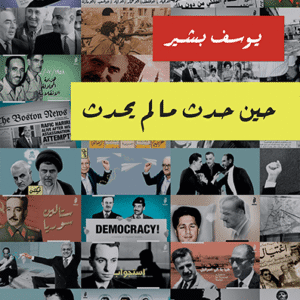 حين حدث ما لم يحدث