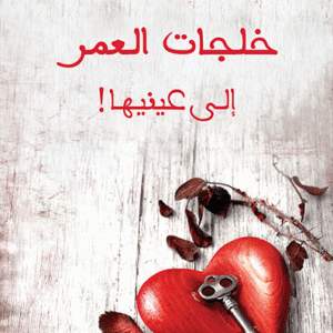 خلجات العمر