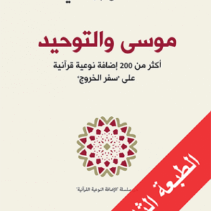 موسى والتوحيد