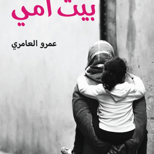 بيت أمي