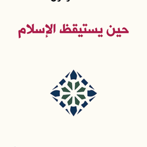 حين يستيقظ الإسلام