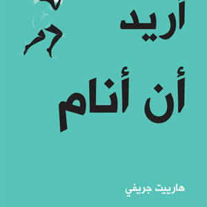 أريد أن أنام