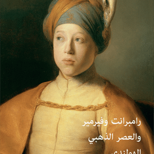 رامبرانت وفيرمير والعصر الذهبي الهولندي