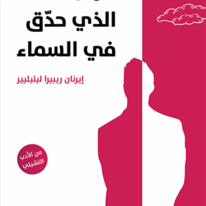 الرجل الذي حدق في السماء