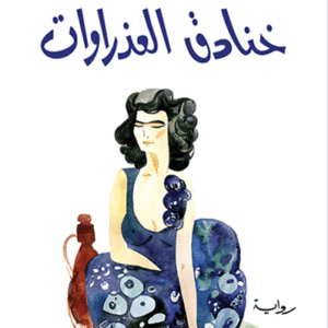 خنادق العذراوات