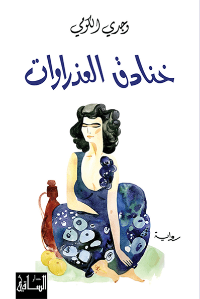 خنادق العذراوات خنادق العذراوات