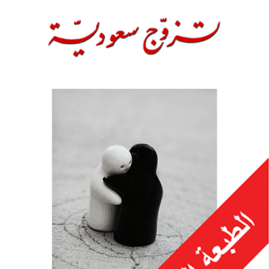 تزوج سعودية