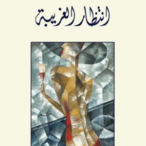 انتظار الغريبة