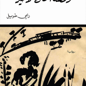 رقصة الظل الأخيرة