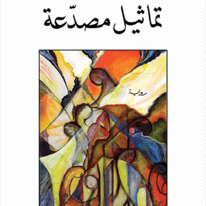 تماثيل مصدعة