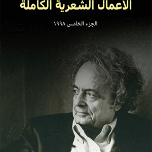 الأعمال الشعرية الكاملة: الجزء الخامس 1998