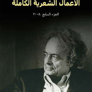 الأعمال الشعرية الكاملة: الجزء السابع 2008