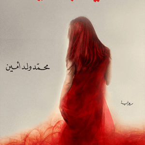 منينة بلانشيه