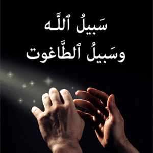 سبيل الله وسبيل الطاغوت