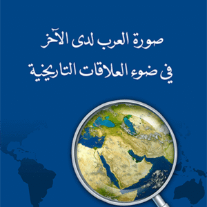 صورة العرب لدى الآخر في ضوء العلاقات التاريخية