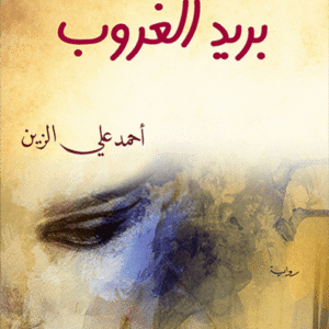 بريد الغروب